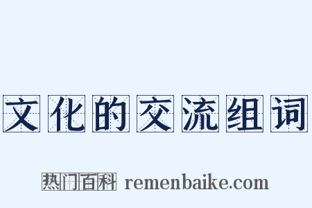 文化的交流组词是什么意思的图片